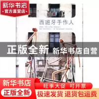 正版 西班牙手作人 纪玉君文+图 山东人民出版社 9787209111867