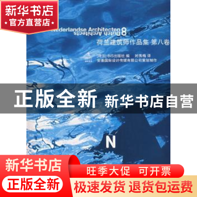 正版 荷兰建筑师作品集:第八卷 [荷]BIS出版社编 华中科技大学出