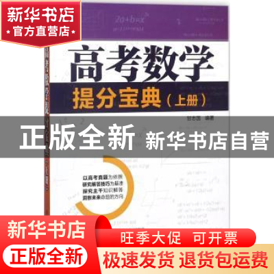 正版 高考数学提分宝典:上册 甘志国编著 清华大学出版社 9787302