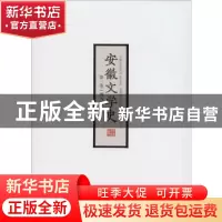 正版 安徽文学史:第三卷:现当代 唐先田 安徽文艺出版社 97875396