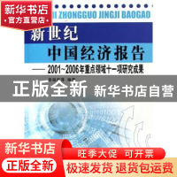 正版 新世纪中国经济报告:2001~2006年重点领域十一项研究成果 李