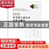 正版 2018中关村上市公司竞争力报告 中关村上市公司协会著 经济