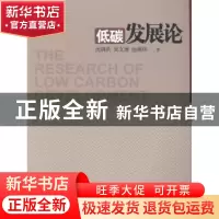 正版 低碳发展论 沈满洪,吴文博,池熊伟著 中国环境出版社 9787