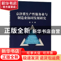 正版 京津冀生产性服务业与制造业协同发展研究 李宁著 经济科学