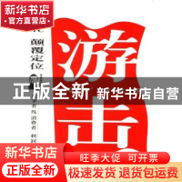 正版 游击:”夹缝生存”的营销战攻畋 张先慧 广东旅游出版社 978