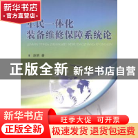 正版 军民一体化装备维修保障系统论 赵明著 国防工业出版社 9787