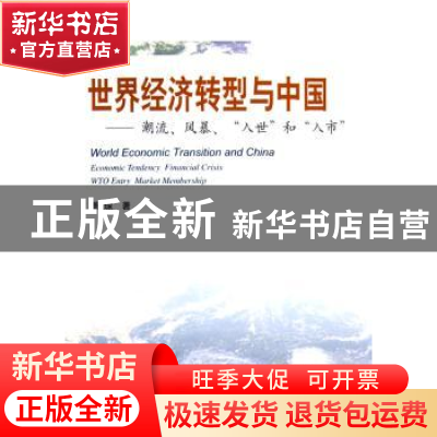 正版 世界经济转型与中国:潮流,风暴,入世和入市 萧琛 人民出版社