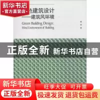 正版 绿色建筑设计:建筑风环境:wind environment of building 杨