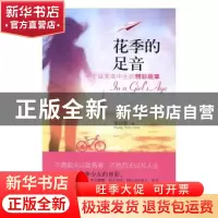 正版 花季的足音:一个留美高中生的精彩故事 黄诗倩 编 中国文史