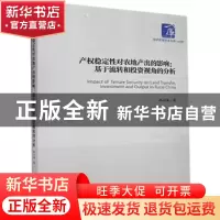 正版 产权稳定性对农地产出的影响--基于流转和投资视角的分析/经
