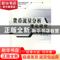 正版 货币流理分析理论研究:基本框架及对几个方面的考察 曾刚 人