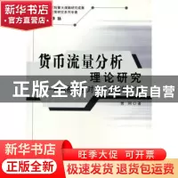 正版 货币流理分析理论研究:基本框架及对几个方面的考察 曾刚 人