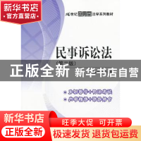 正版 民事诉讼法 杨秀清著 中国人民大学出版社 9787300177274 书