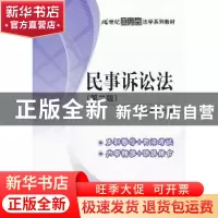 正版 民事诉讼法 杨秀清著 中国人民大学出版社 9787300177274 书