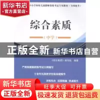 正版 综合素质·中学 《综合素质》编写组编著 新华出版社 9787516