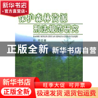 正版 保护森林资源刑法规范研究 孙明著 人民出版社 978701004938
