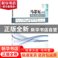 正版 马蒂厄函数理论基础及应用 熊天信著 科学出版社 9787030413