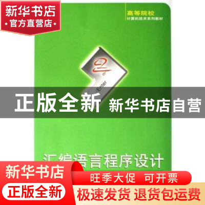 正版 汇编语言程序设计 金汉均,金洋编著 武汉大学出版社 978730