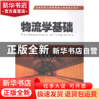 正版 物流学基础 徐春雨,钟桂娟主编 上海财经大学出版社 978756