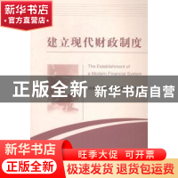 正版 建立现代财政制度 山东省财政厅干部教育中心编著 经济科学