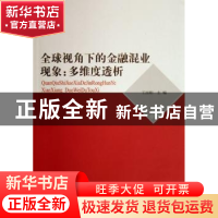 正版 全球视角下的金融混业现象:多维度透析 王国刚主编 人民出版