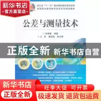 正版 公差与测量技术 南秀蓉编著 电子工业出版社 9787121230677