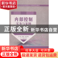 正版 内部控制实务与案例 景刚,耿慧敏 大连理工大学出版社 97875