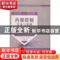 正版 内部控制实务与案例 景刚,耿慧敏 大连理工大学出版社 97875