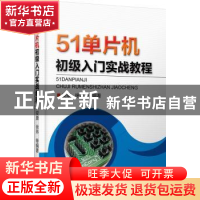 正版 51单片机初级入门实战教程 安康,徐玮等编著 机械工业出版