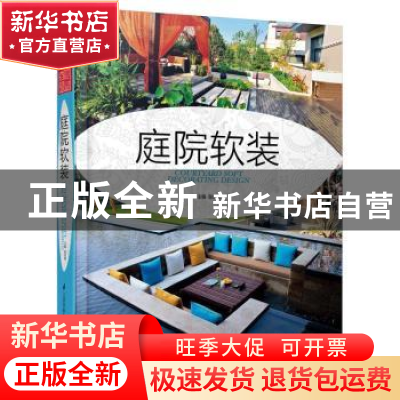 正版 庭院软装 张向明主编 江苏凤凰科学技术出版社 978755375633