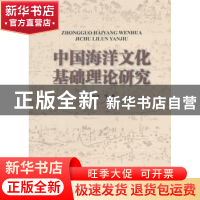 正版 中国海洋文化基础理论研究 曲金良等著 海洋出版社 97875027
