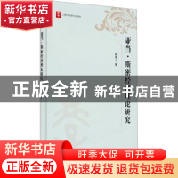 正版 亚当·斯密经济理论研究 陈其人著 上海人民出版社 978720812