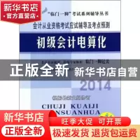 正版 会计从业资格考试应试辅导及考点预测:2014:初级会计电算化