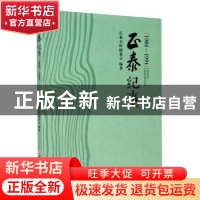 正版 正泰纪事(1984-1991) 正泰文库编委会 浙江工商大学出版社 9