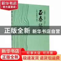 正版 正泰纪事(1984-1991) 正泰文库编委会 浙江工商大学出版社 9