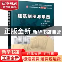 正版 建筑制图与识图(第2版21世纪全国高职高专土建立体化系列规
