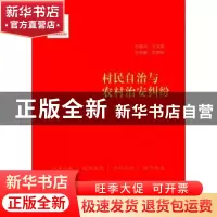 正版 村民自治与农村治安纠纷 刘玉民主编 中国民主法制出版社 97