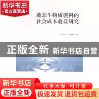 正版 液态生物质燃料的社会成本收益研究 吴方卫,孔燕杰著 上海