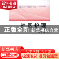 正版 社区护理 张金梅主编 第四军医大学出版社 9787566205247 书