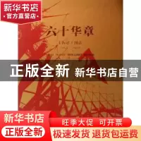 正版 六十华章:1953-2013 蒋志权主编 中国建筑工业出版社 978711