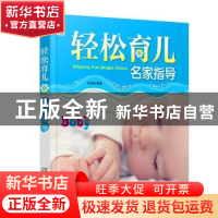 正版 轻松育儿名家指导 付娟娟编著 中国人口出版社 978751012396