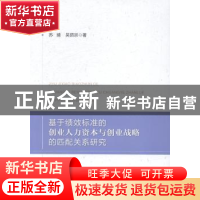 正版 基于绩效标准的创业人力资本与创业战略的匹配关系研究 苏靖