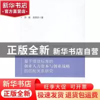 正版 基于绩效标准的创业人力资本与创业战略的匹配关系研究 苏靖