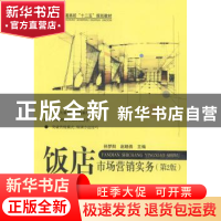 正版 饭店市场营销实务 孙梦阳,赵晓燕主编 北京航空航天大学出