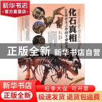正版 化石真相-206块骨头之外的生命传奇 郭漫主编 航空工业出版