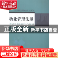 正版 物业管理法规 李昌主编 东北财经大学出版社 9787565416255