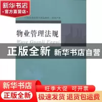 正版 物业管理法规 李昌主编 东北财经大学出版社 9787565416255