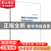 正版 我国农户信贷配给及其影响的实证研究 李庆海,李锐著 南京