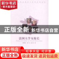 正版 法国大学女校长 黄媛媛,龚恬,戴楠著 中国传媒大学出版社