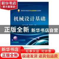 正版 机械设计基础 朱红娟,范世祥主编 电子工业出版社 97871212